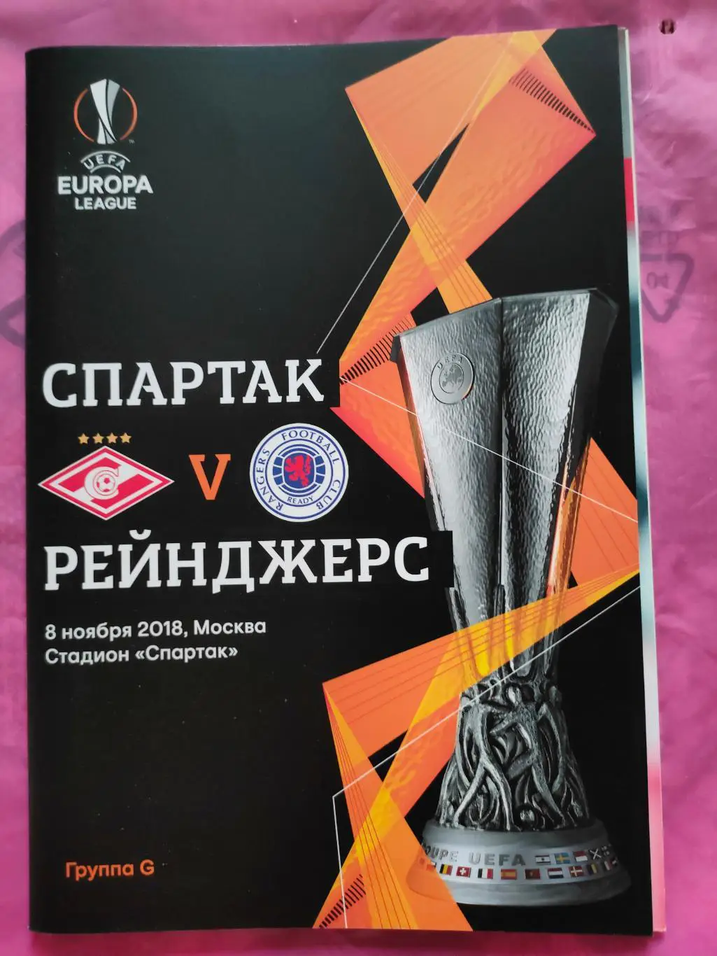 08.11.2018г.- Спартак (Москва) - Рейнджерс (Глазго, Шотландия)
