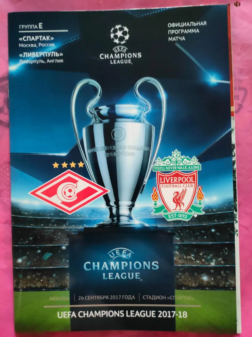 26.09.2017г.- Спартак (Москва) - Ливерпуль (Англия)