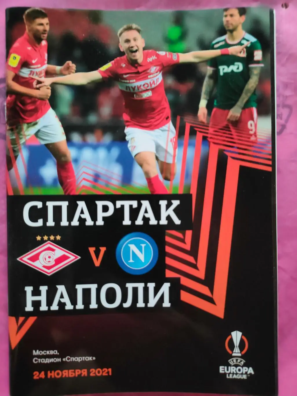 24.11.2021г.- Спартак (Москва) - Наполи (Неаполь, Италия)