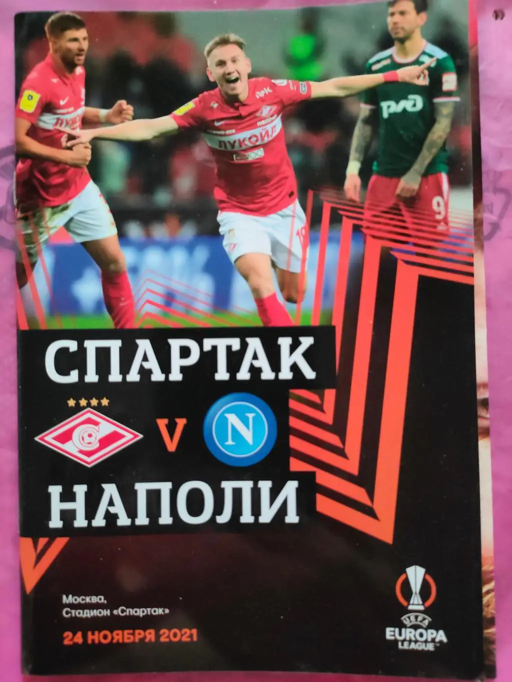 24.11.2021г.- Спартак (Москва) - Наполи (Неаполь, Италия)