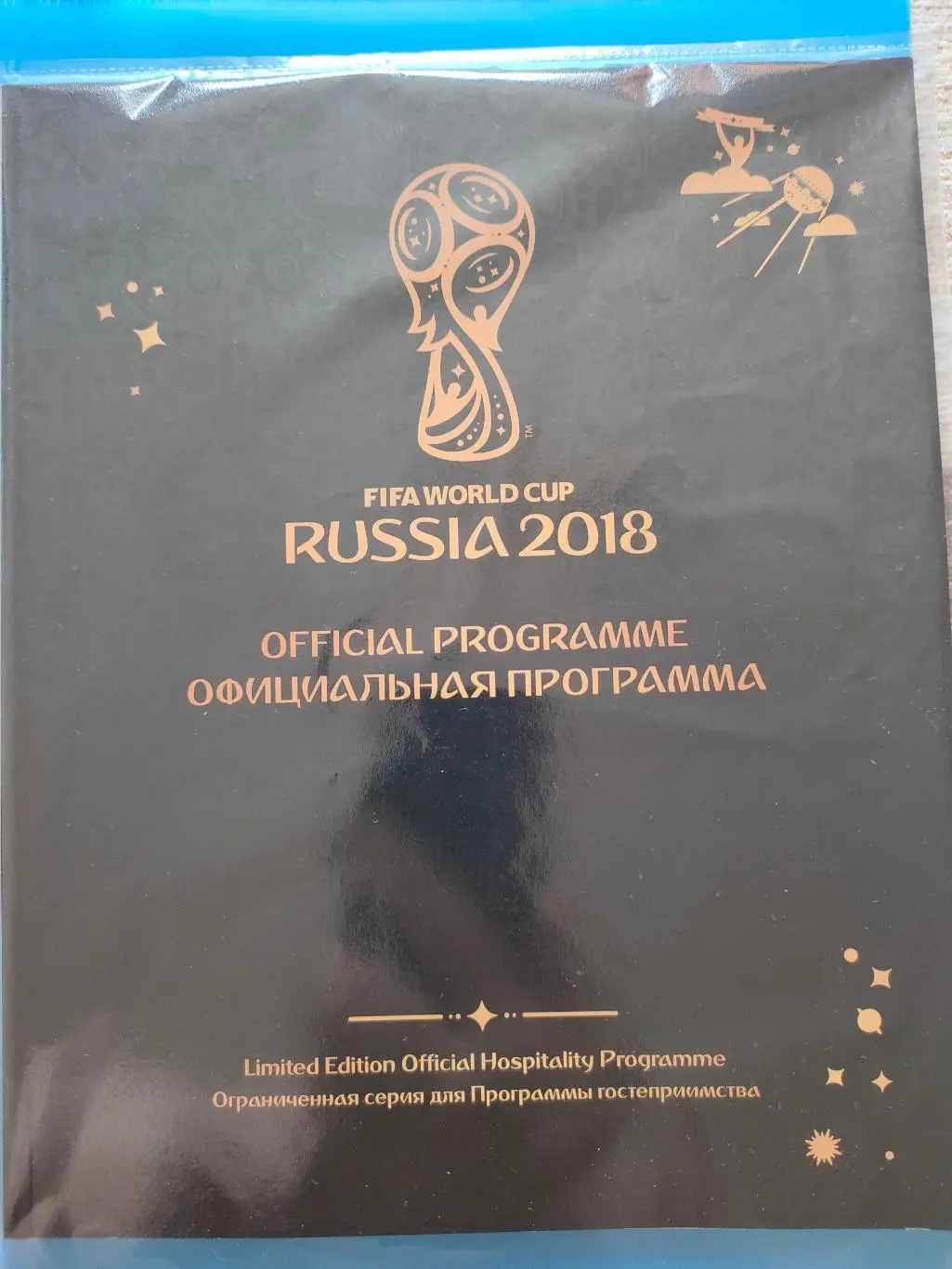 Чемпионат мира по футболу 2018 года. Программа VIP (ограниченная серия)