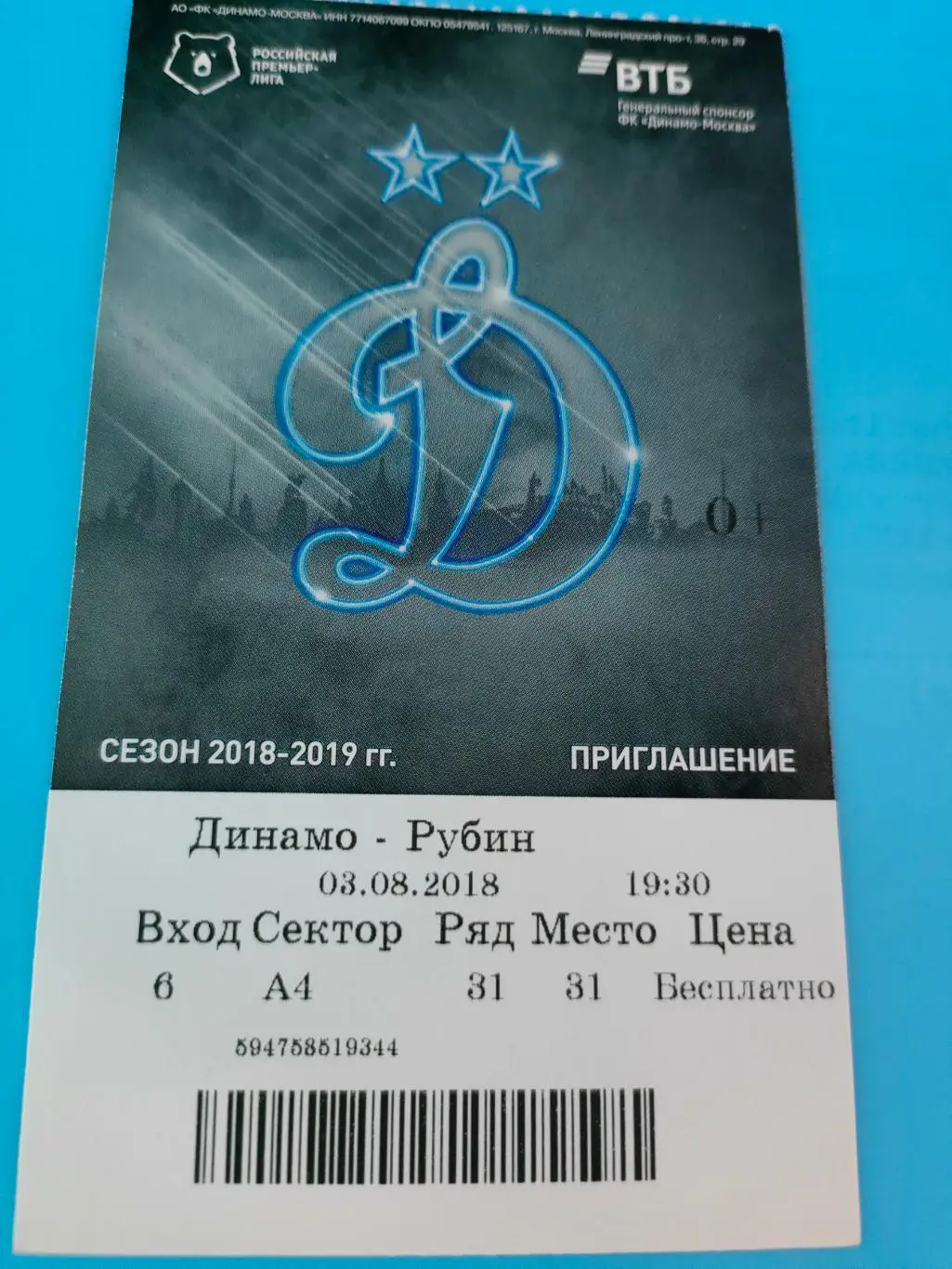 03.08.2018г. - Динамо (Москва) - Рубин (Казань)