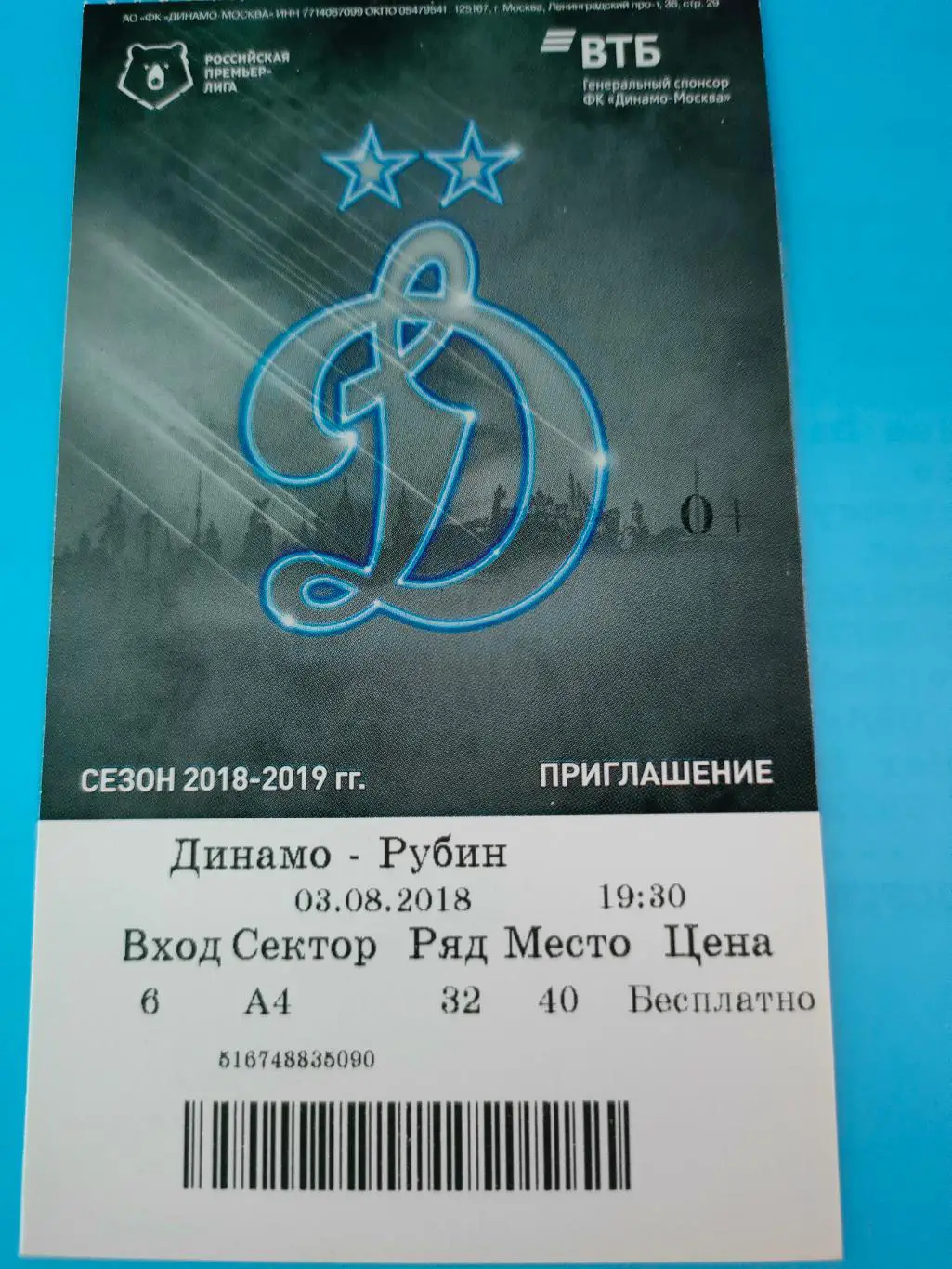 03.08.2018г. - Динамо (Москва) - Рубин (Казань)