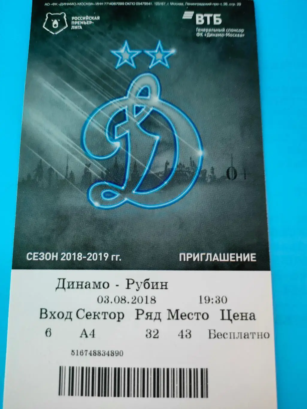 03.08.2018г. - Динамо (Москва) - Рубин (Казань)