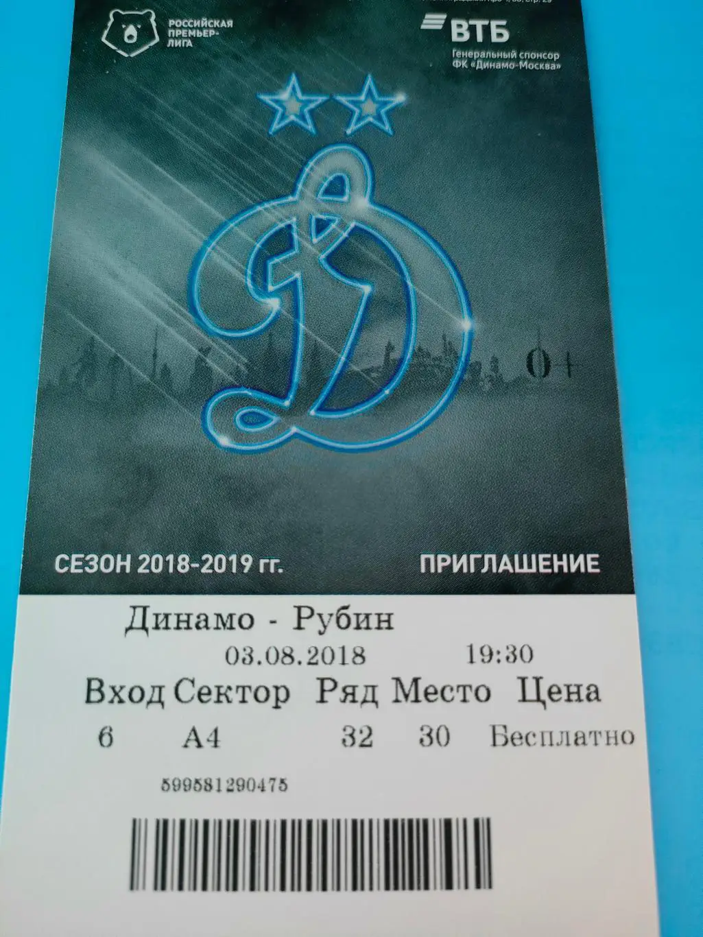 03.08.2018г. - Динамо (Москва) - Рубин (Казань)