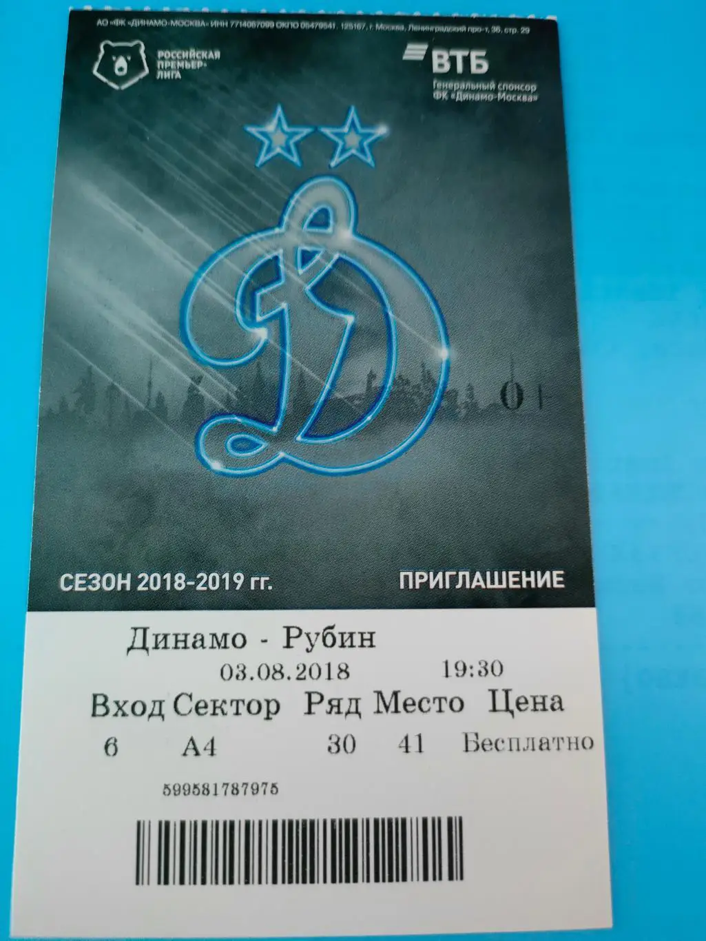 03.08.2018г. - Динамо (Москва) - Рубин (Казань)