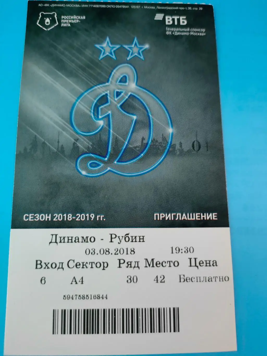 03.08.2018г. - Динамо (Москва) - Рубин (Казань)