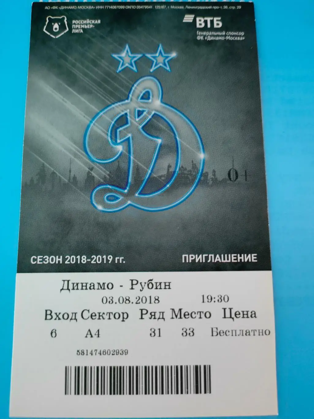 03.08.2018г. - Динамо (Москва) - Рубин (Казань)