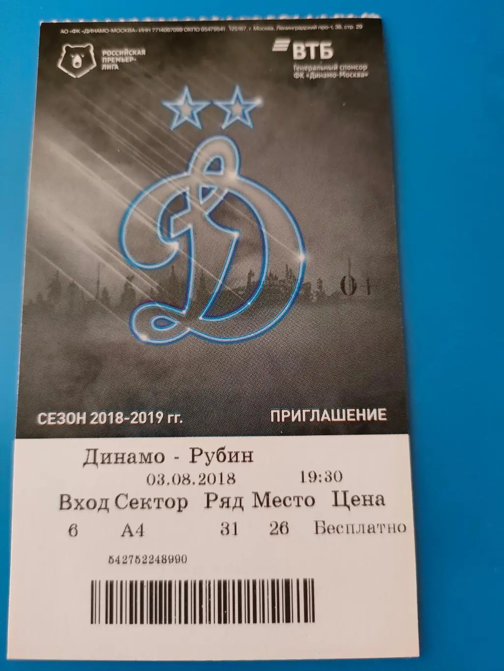 03.08.2018г. - Динамо (Москва) - Рубин (Казань)