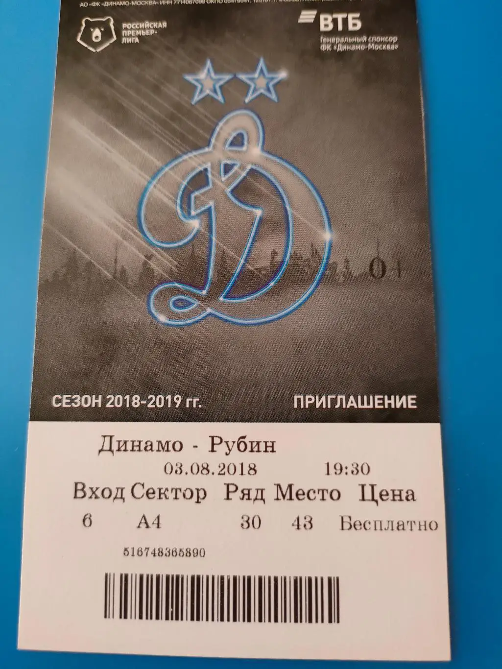 03.08.2018г. - Динамо (Москва) - Рубин (Казань)