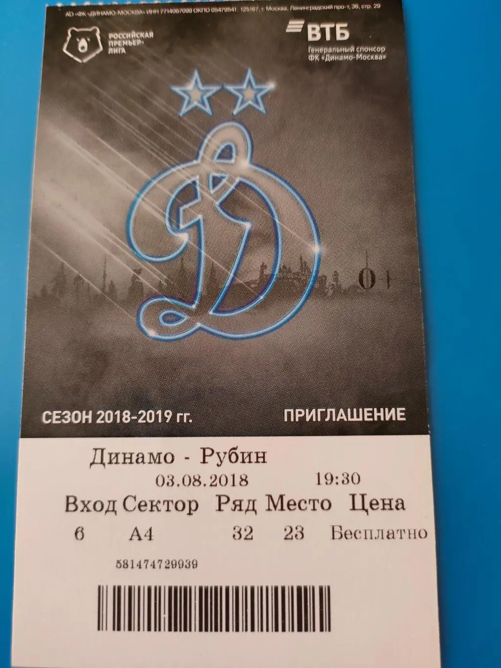 03.08.2018г. - Динамо (Москва) - Рубин (Казань)