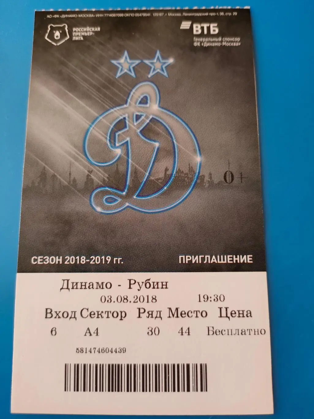 03.08.2018г. - Динамо (Москва) - Рубин (Казань)