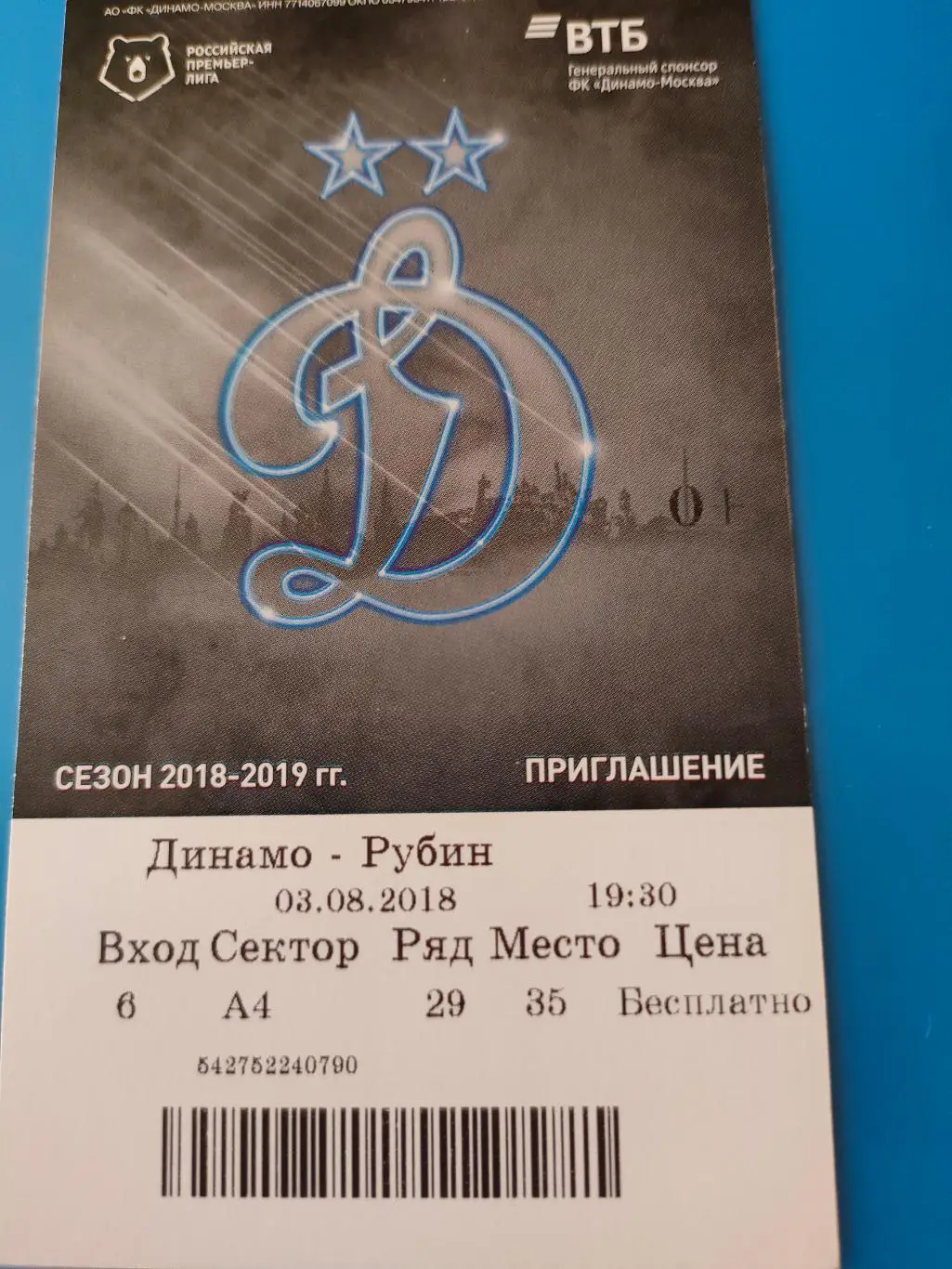 03.08.2018г. - Динамо (Москва) - Рубин (Казань)