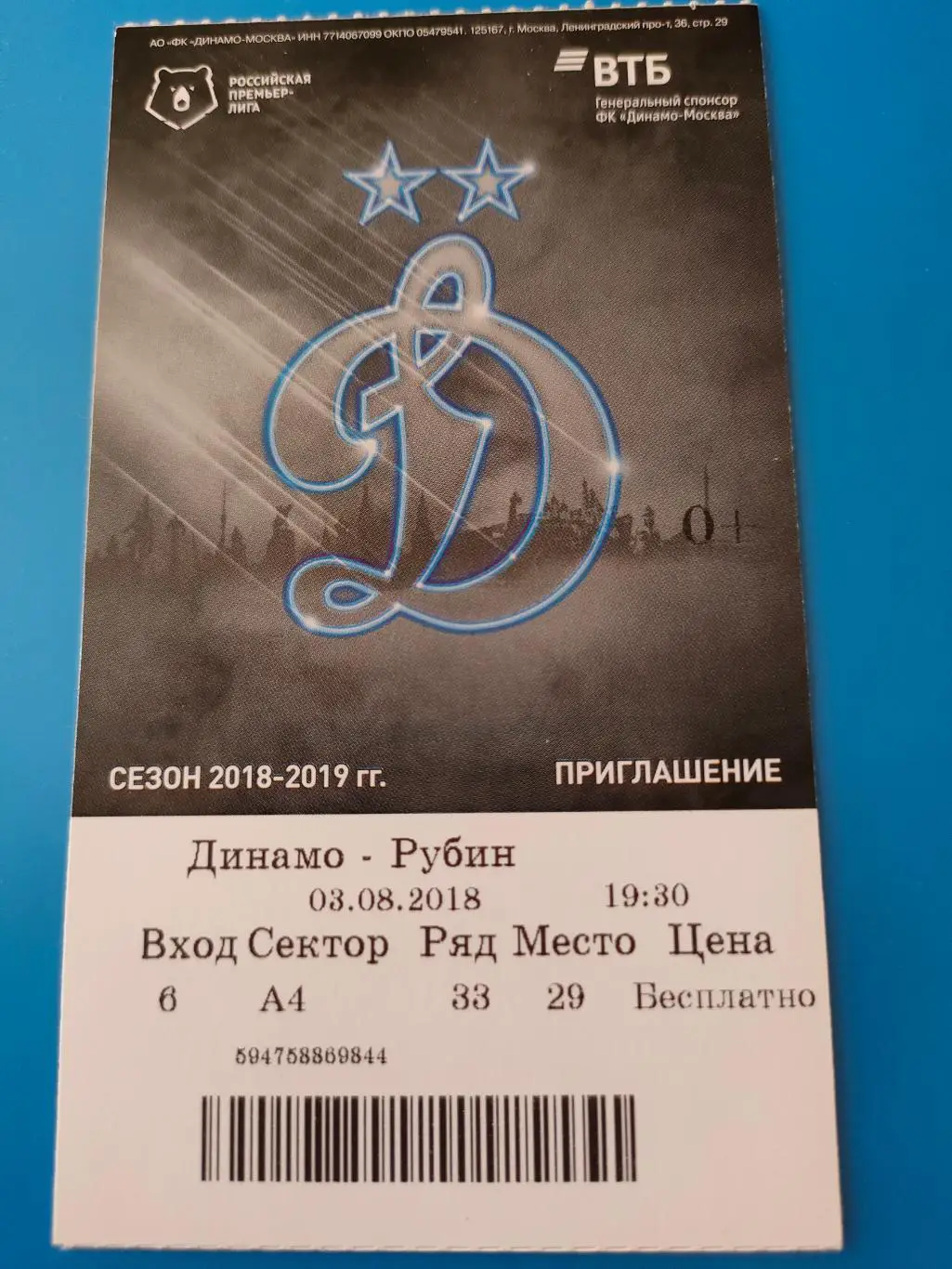 03.08.2018г. - Динамо (Москва) - Рубин (Казань)