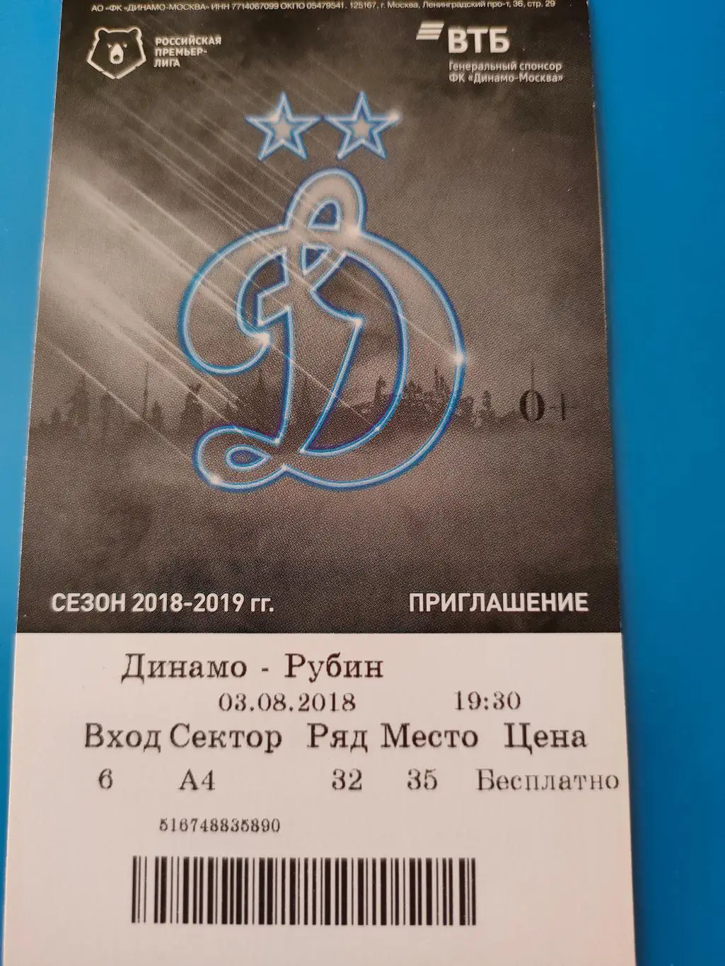 03.08.2018г. - Динамо (Москва) - Рубин (Казань)