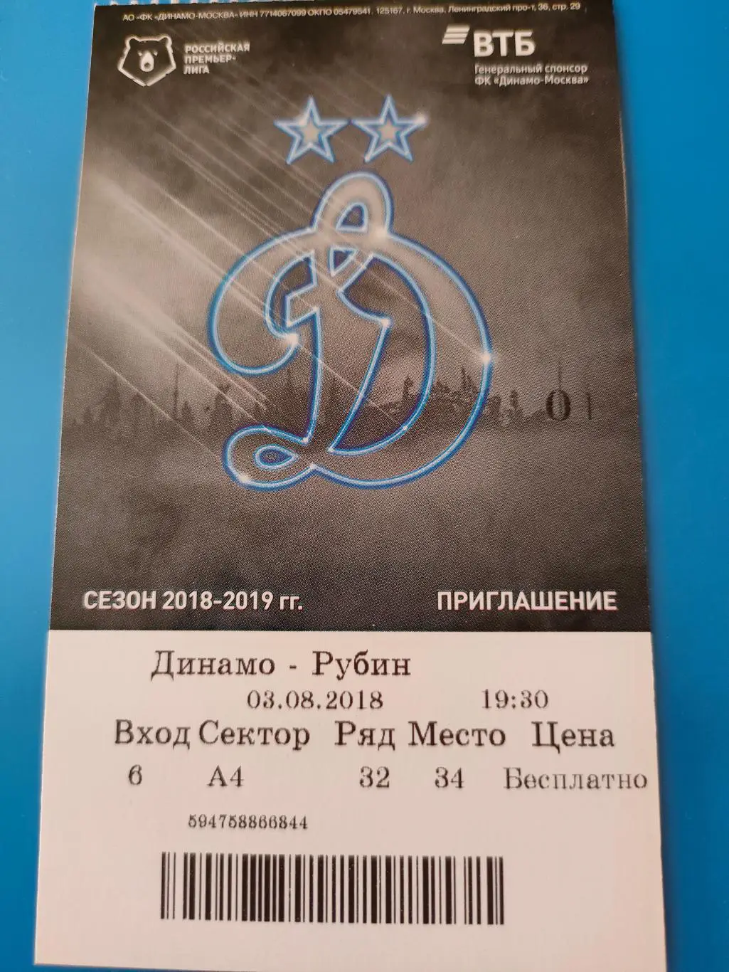 03.08.2018г. - Динамо (Москва) - Рубин (Казань)