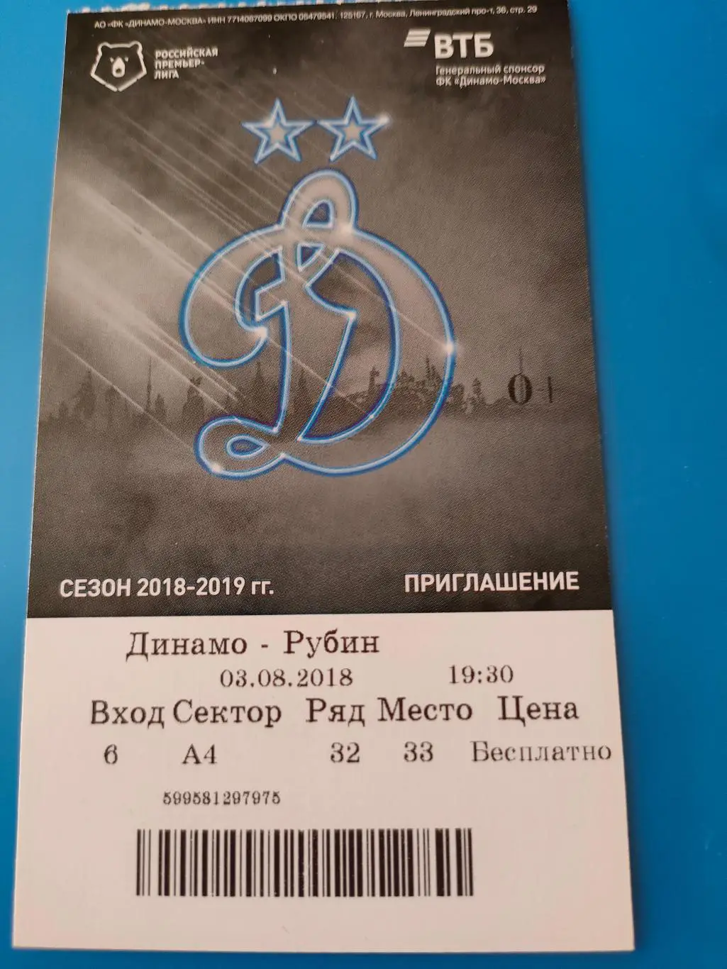 03.08.2018г. - Динамо (Москва) - Рубин (Казань)