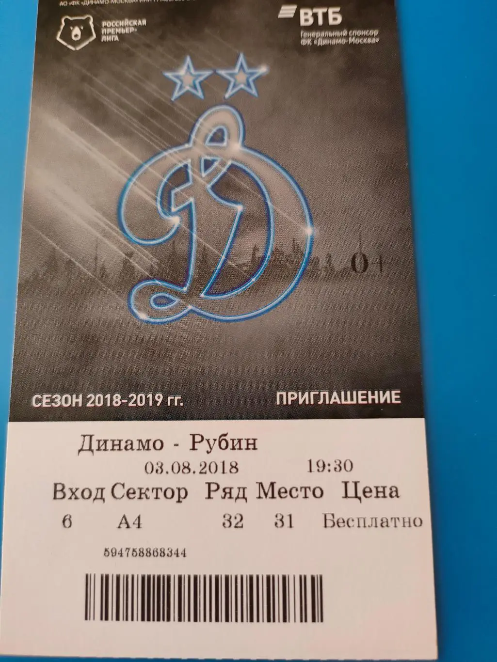 03.08.2018г. - Динамо (Москва) - Рубин (Казань)