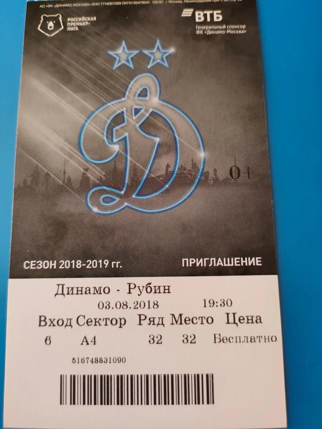 03.08.2018г. - Динамо (Москва) - Рубин (Казань)