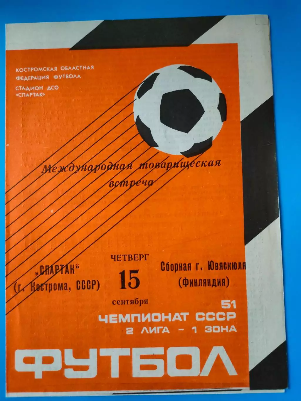 15.09.1988г. - Спартак (Кострома, СССР) - Сборная г.Ювяскюля (Финляндия)