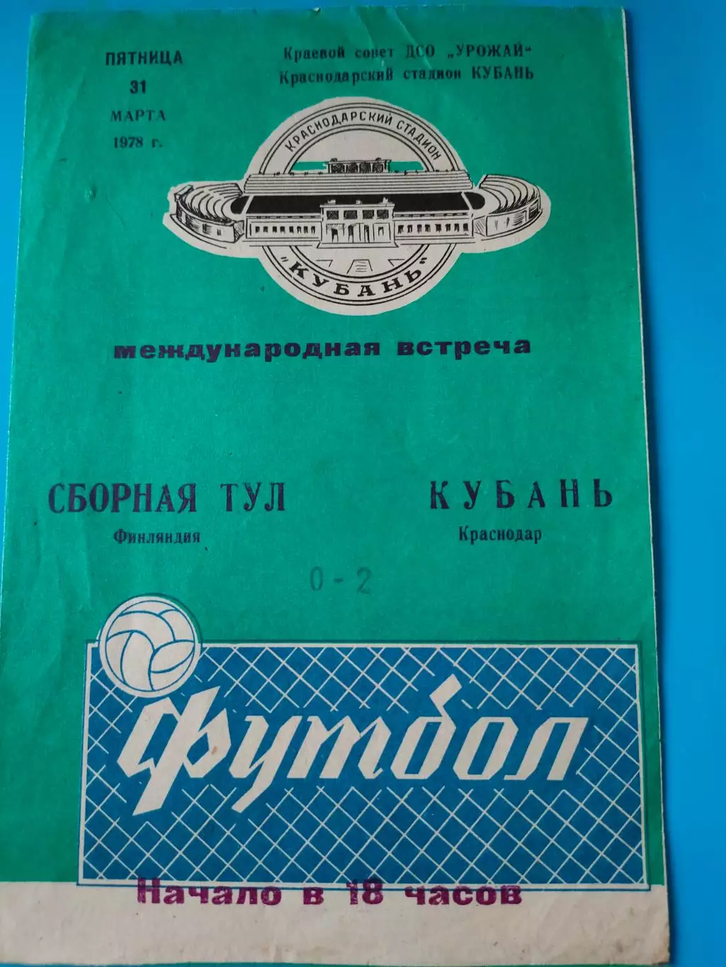 31.03.1978г. - Кубань (Краснодао, СССР) - Сборная ТУЛ (Финляндия) плюс отчет