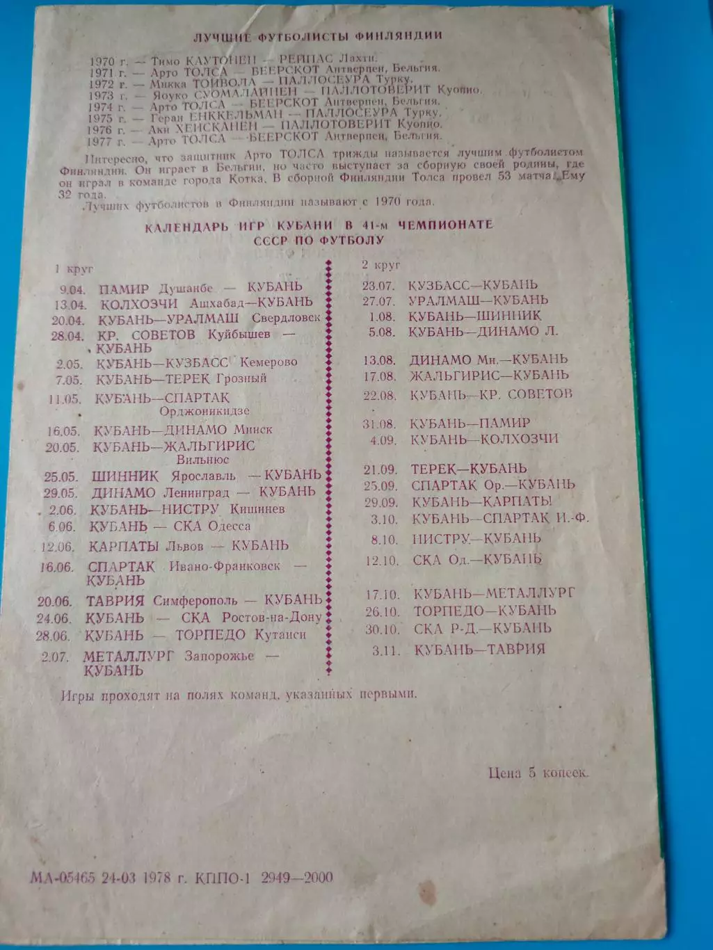 31.03.1978г. - Кубань (Краснодао, СССР) - Сборная ТУЛ (Финляндия) плюс отчет 1