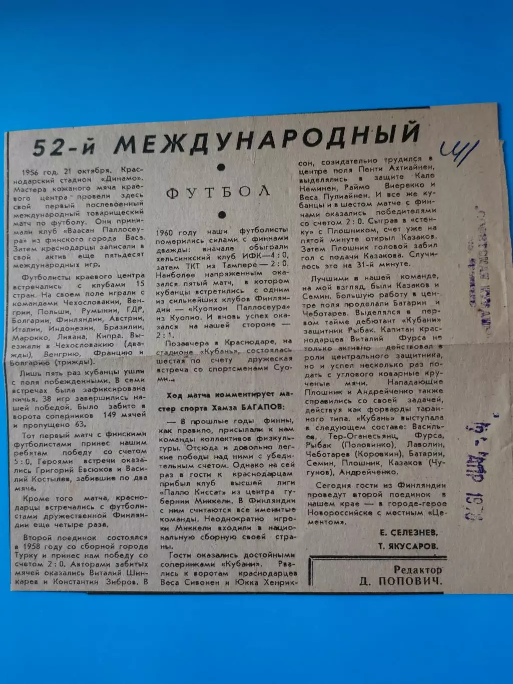 31.03.1978г. - Кубань (Краснодао, СССР) - Сборная ТУЛ (Финляндия) плюс отчет 2