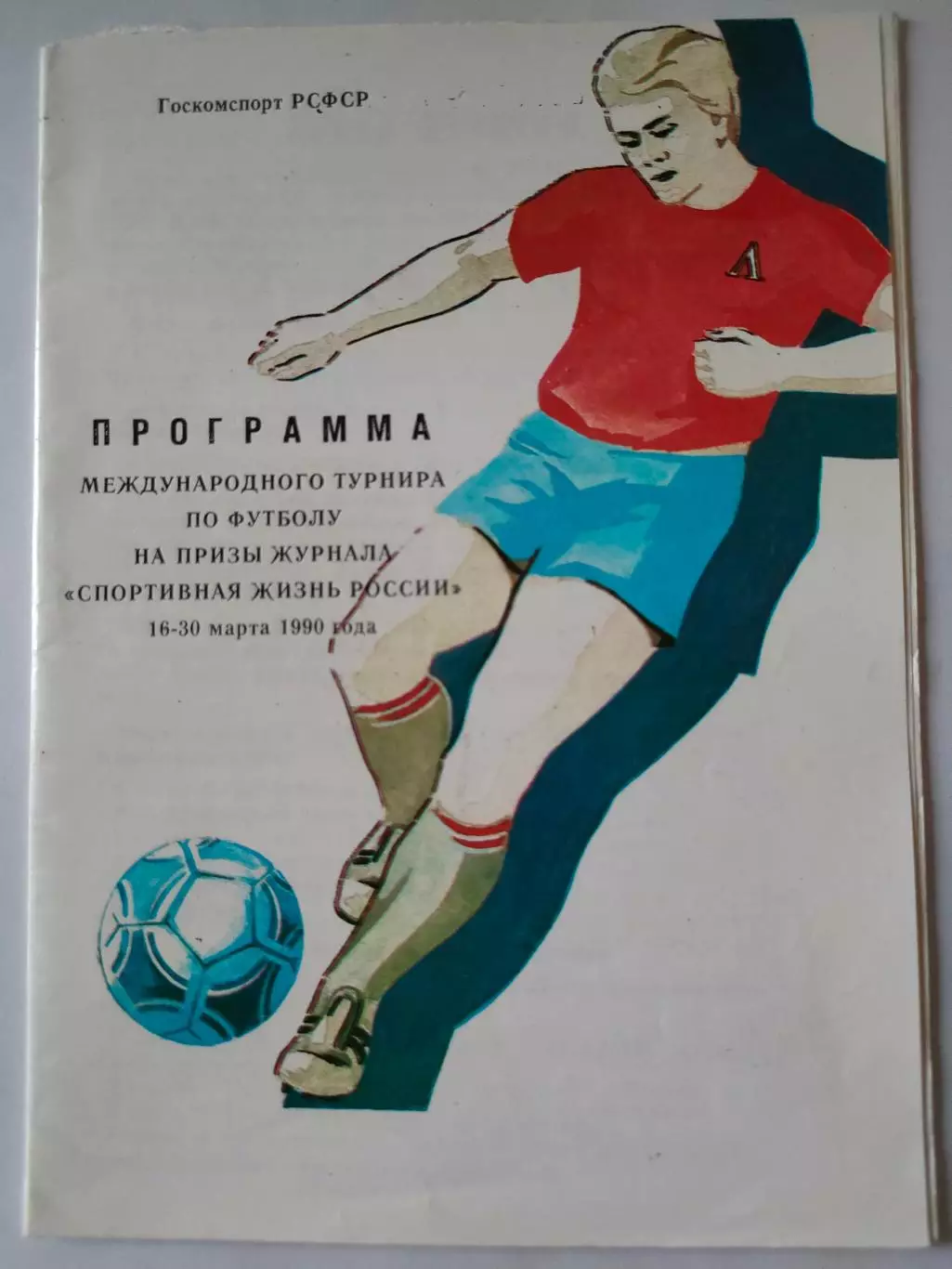 16-31 марта 1990г. -Международный турнир в городах Ставропольского края