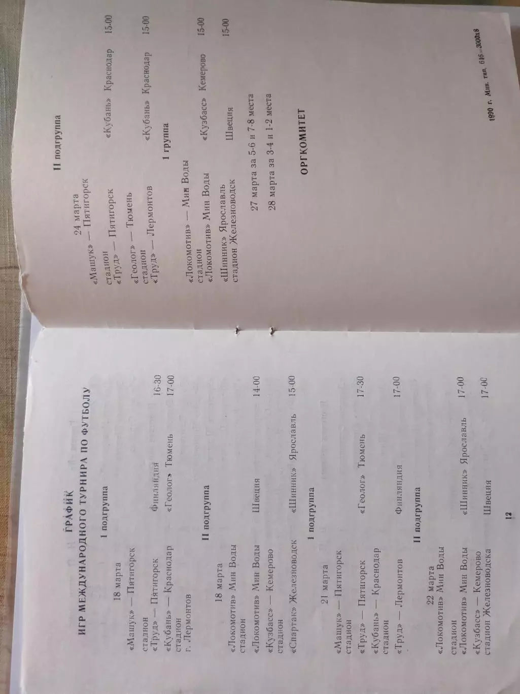 16-31 марта 1990г. -Международный турнир в городах Ставропольского края 7