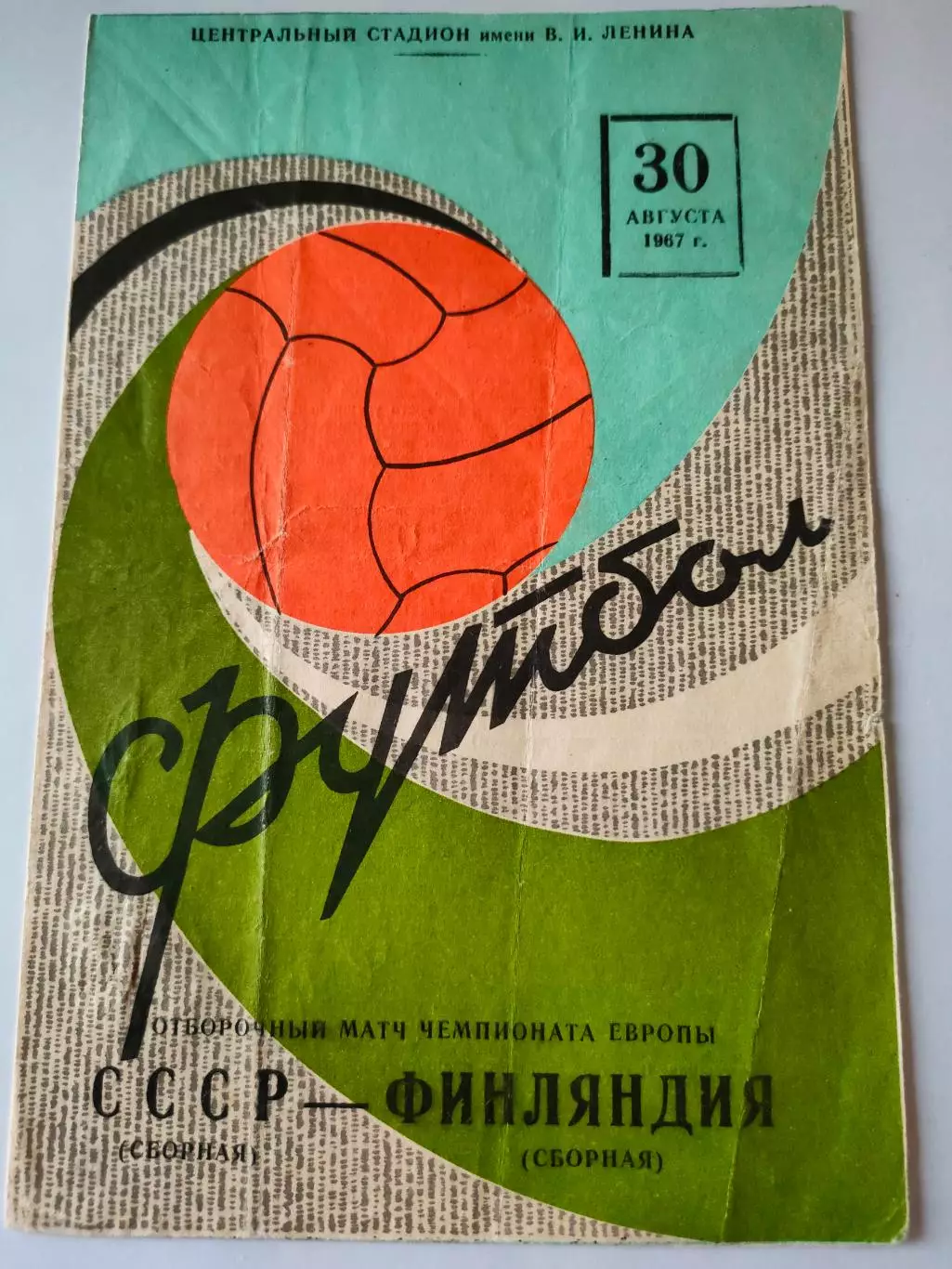 30.08.1967г. - СССР (сборная) - Финляндия (сборная)
