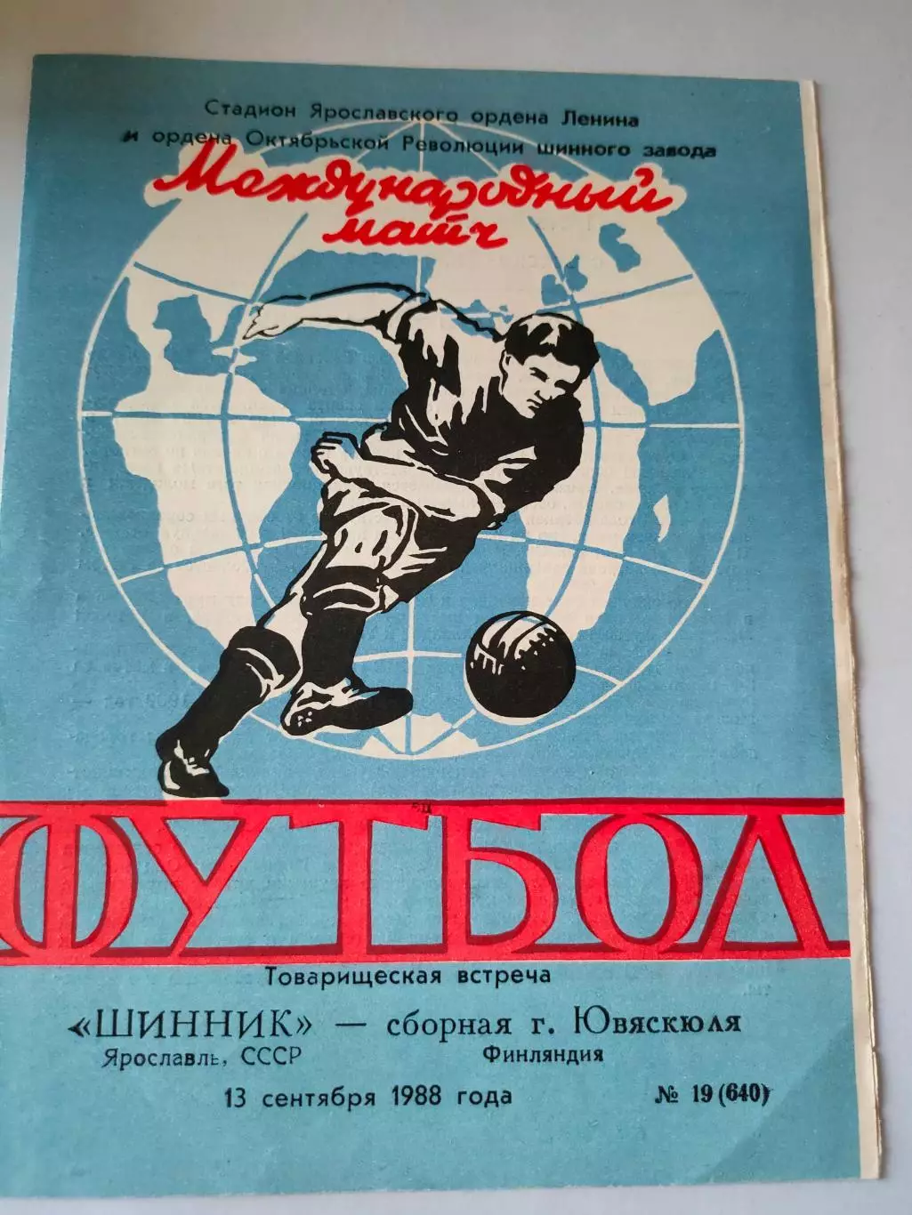 13.09.1988г. - Шинник (Ярославль) - сб.города Ювяскюля (Финляндия)