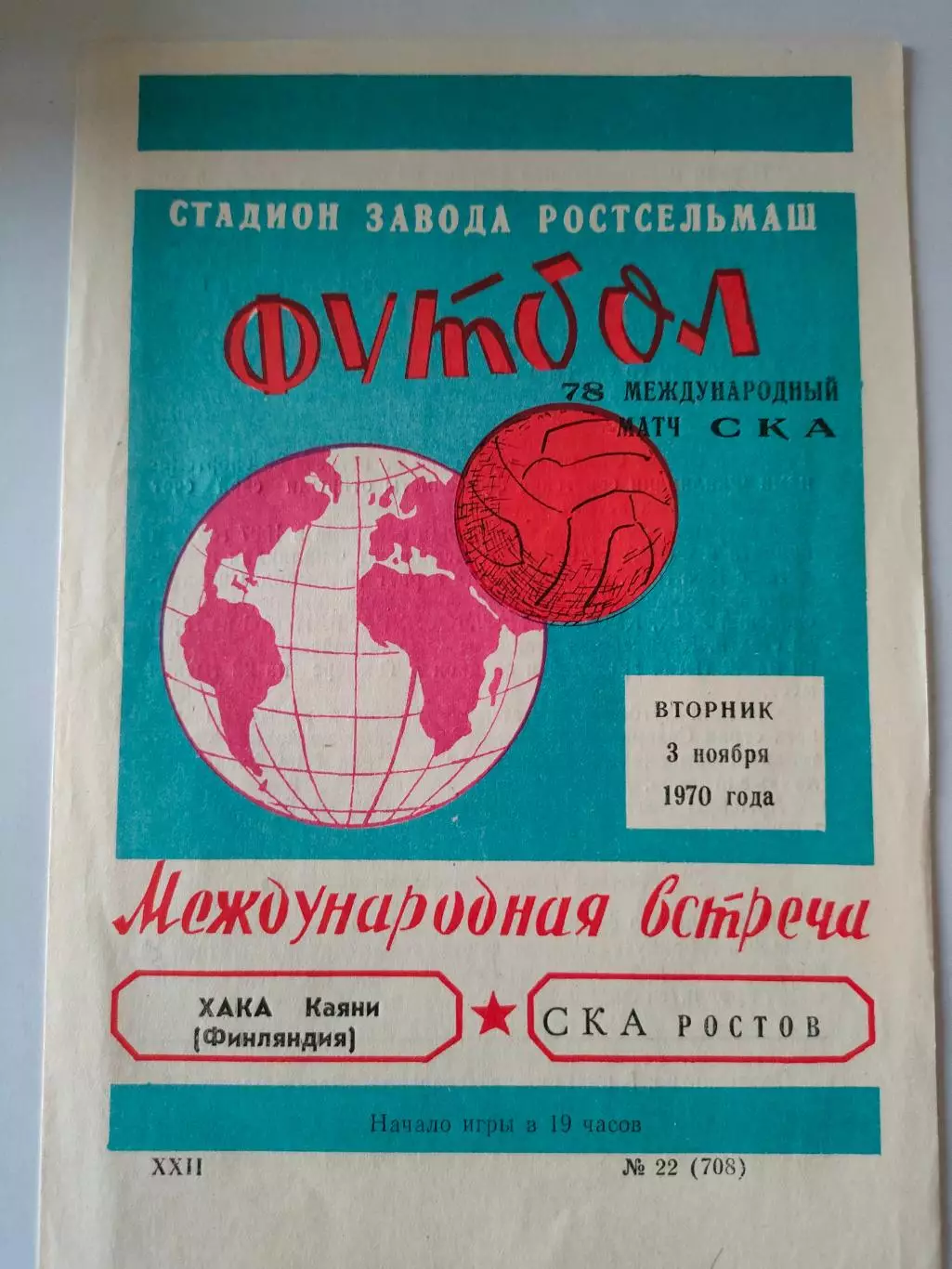 03.11.1970г. - СКА (Ростов-на-Дону) - ХАКА (Каяни, Финляндия)