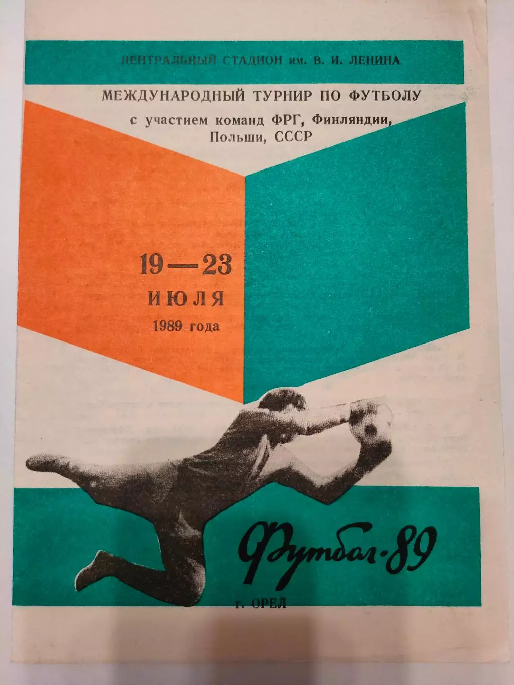 19-23 июля 1989г. -Международный турнир в г. Орле