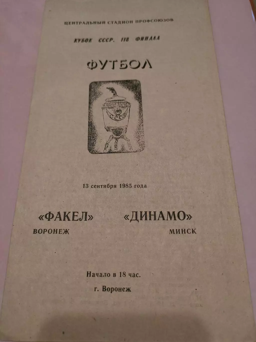 13.09.1985г. - Факел (Воронеж) - Динамо (Минск)