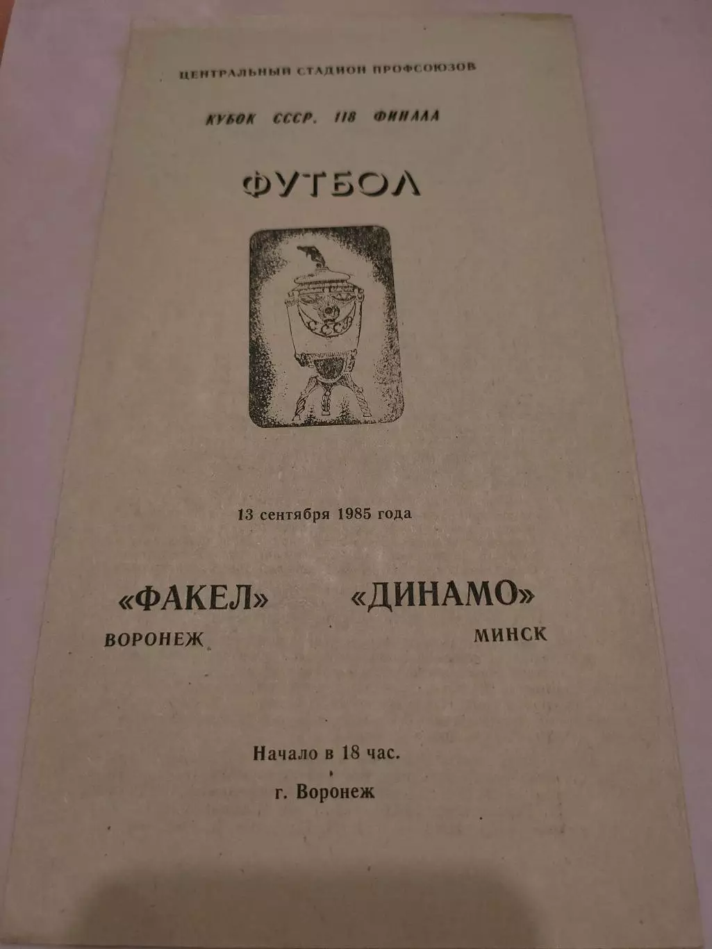 13.09.1985г. - Факел (Воронеж) - Динамо (Минск)