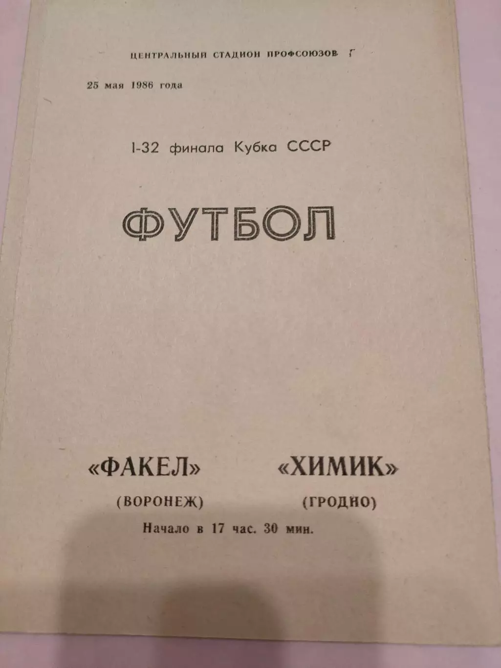 25.05.1986г. - Факел (Воронеж) - Химик (Гродно)