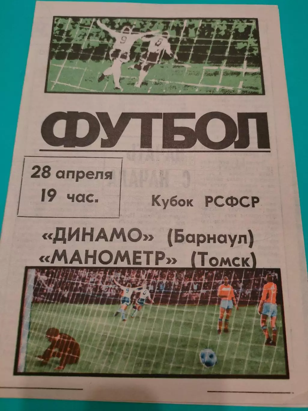 28.04.1987г. - Динамо (Барнаул) - Манометр (Томск)