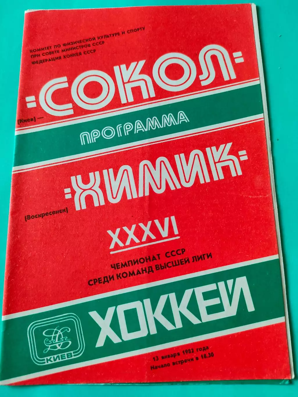 13.01.1982г. - Сокол (Киев) - Химик (Восресенск)