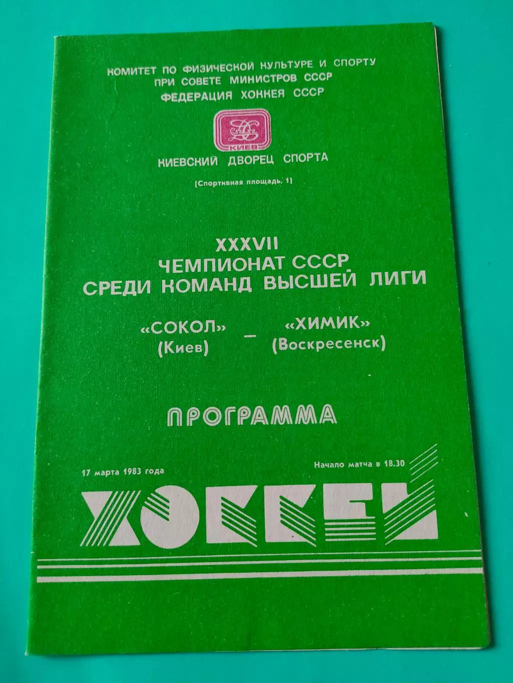 17.03.1983г. - Сокол (Киев) - Химик (Восресенск)