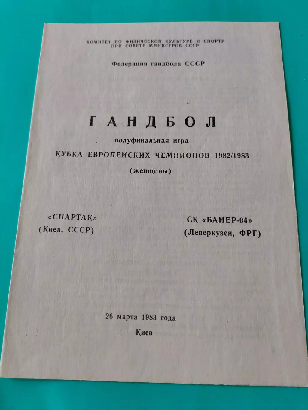 26.03.1983г. - Спартак (Киев, СССР) - СК Байер-04 (Леверкузен, ФРГ). КЕЧ