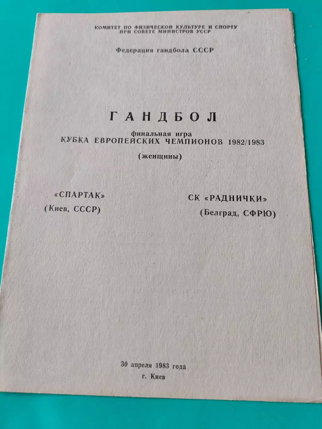 30.04.1983г. - Спартак (Киев, СССР) - СК Раднички (Белград, Югославия). КЕЧ
