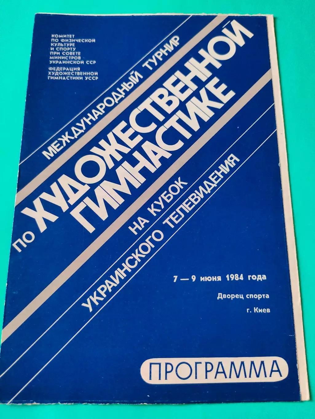 7-9 июня 1984г. - Международный турнир по художественной гимнастике в г. Киеве