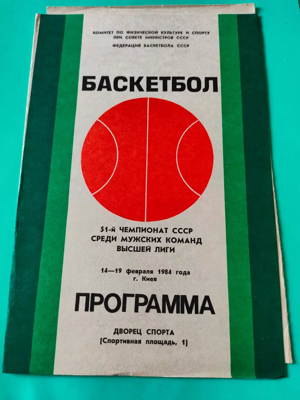 16-19.02.1984г. - 51-й чемпионат СССР (мужчины). Строитель, ЦСКА, Жальгирис