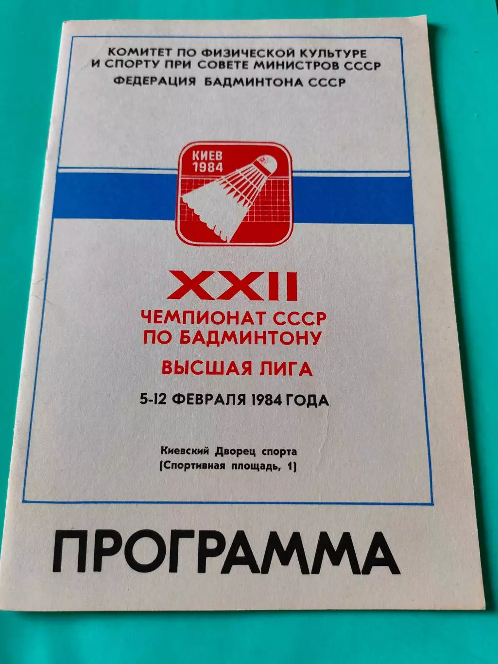05.12.02.1984г. - 22-й чемпионат СССР по бадминтону. г. Киев