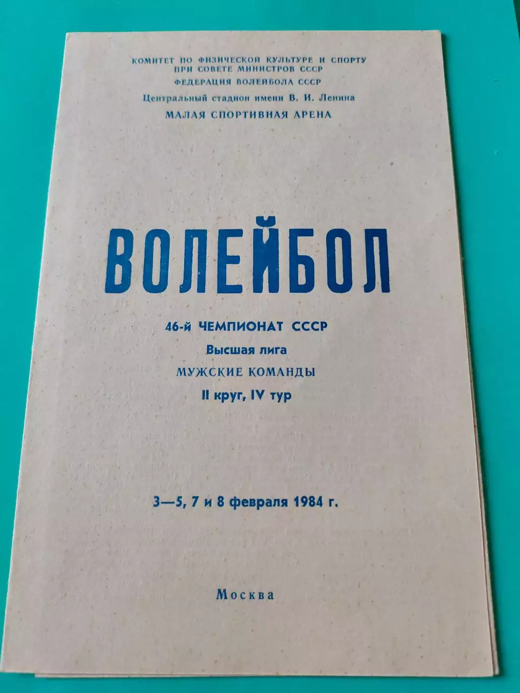 3-5,7 и 8.02.1984г. - 46-й чемпионат СССР по волейболу. Мужчины. 2-й круг, 4 тур