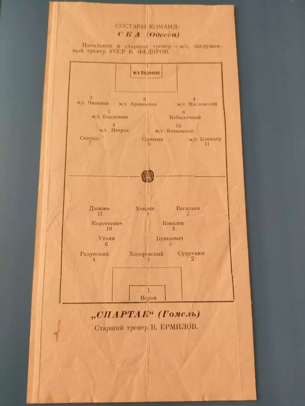 07.05.1964г. - Спартак (Гомель) - СКА (Одесса). Тир. 1000 1