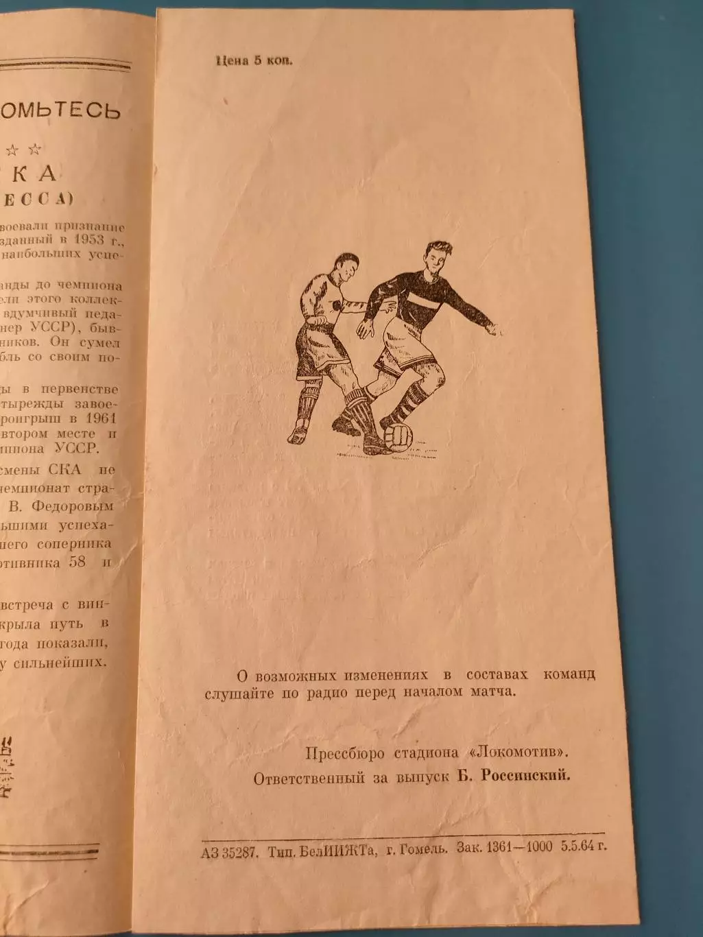 07.05.1964г. - Спартак (Гомель) - СКА (Одесса). Тир. 1000 2