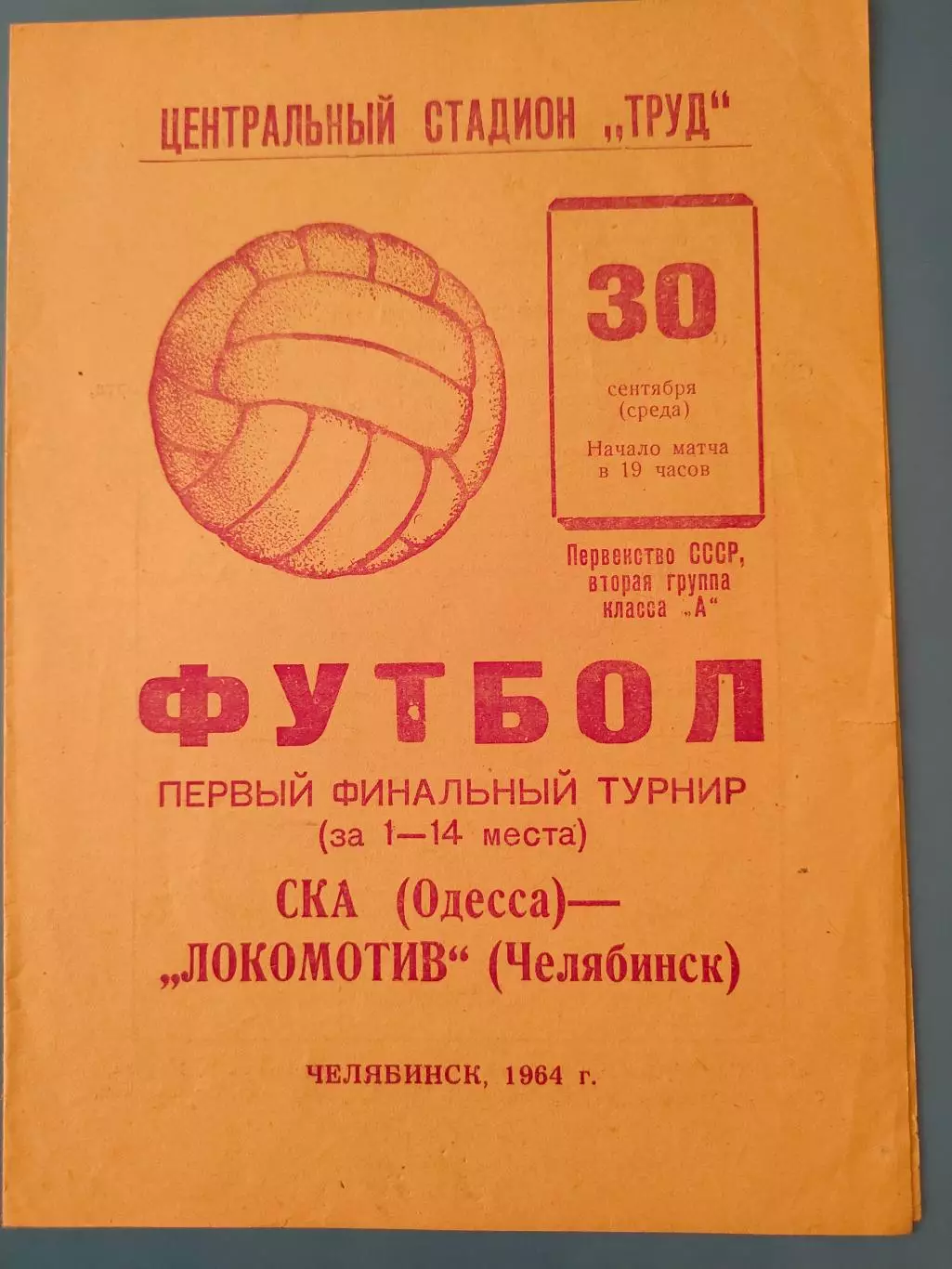 30.09.1964г. - Локомотив (Челябинск) - СКА (Одесса). Тир. 1000
