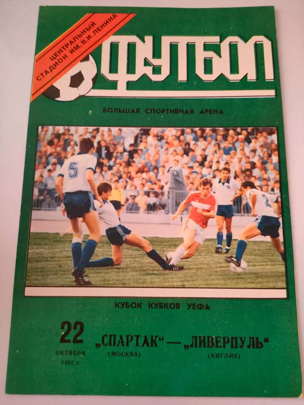 22.10.1992г. - Спартак (Москва) - Ливерпуль (Англия).