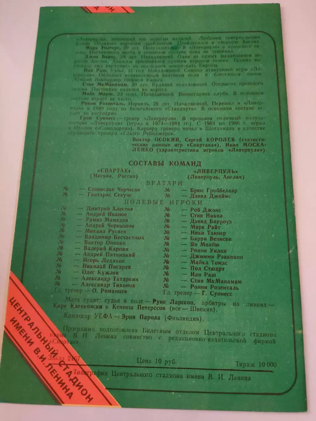 22.10.1992г. - Спартак (Москва) - Ливерпуль (Англия). 1